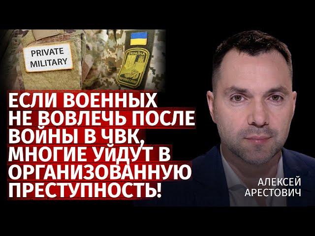 Если военных не вовлечь после войны в ЧВК, многие уйдут в организованную преступность! | Арестович