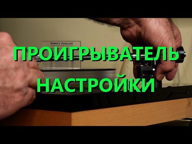 Установка головки звукоснимателя