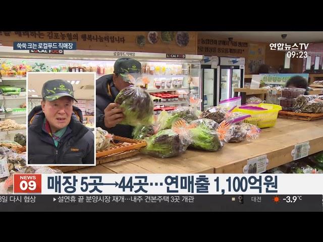 경기도 '로컬푸드 직매장' 인기…매출도 대박 / 연합뉴스TV (YonhapnewsTV)