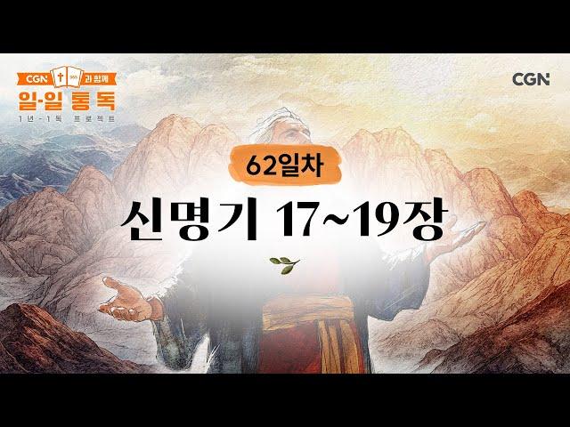 [62일차] 신명기 17~19장 (2025.03.03) | CGN과 함께 일-일 통독