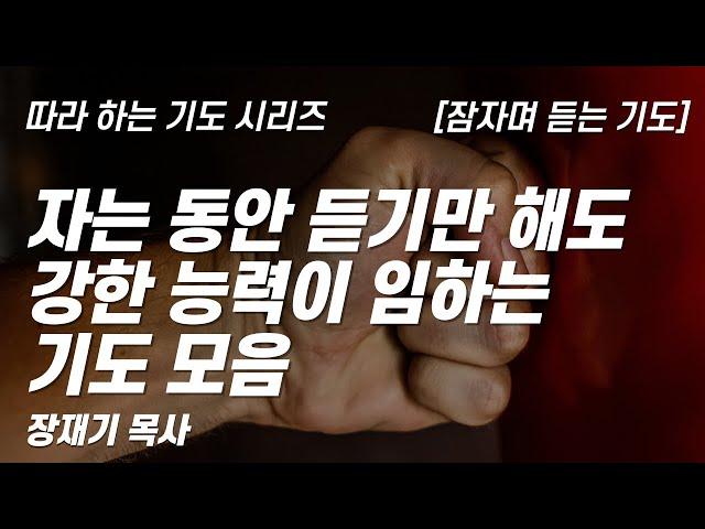 (따라하는 기도시리즈) 모음6 자는 동안 듣기만 해도 강한 능력이 임하는 기도 모음, 잠자며 듣는 기도 / 장재기 목사