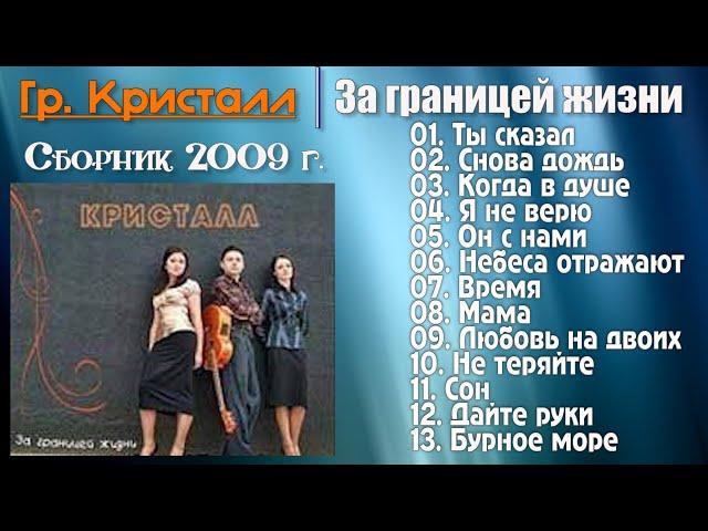  Христианская Группа "Кристалл" - За границей жизни 2009 г. @ChristianPesnia