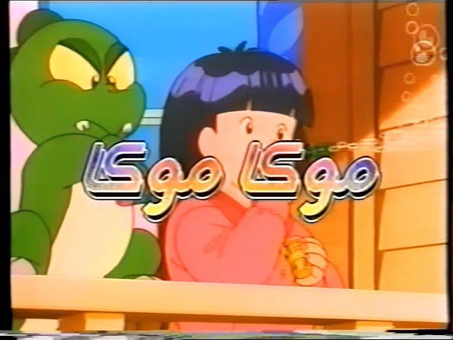 شارة البداية .. موكا موكا
