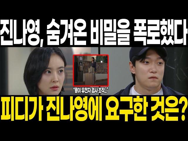 [수지맞은 우리] 콩이 유전자 검사를 조작했다고 진나영, 끝내 숨겨왔던 비밀 폭로하다ㅣ수지맞은 우리 리뷰 예고 예상 스토리