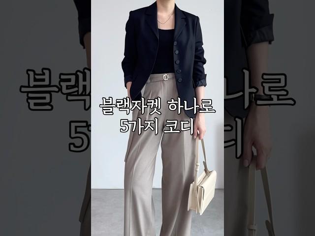 블랙자켓 하나로 5가지 코디! 1 jacket 5 outfits #가을기본템