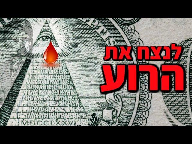 אילומינטי, קונספירציות וסודות שנחשפים | הסוד שהיה שמור 2700 שנה | אליהו שירי כח התודעה