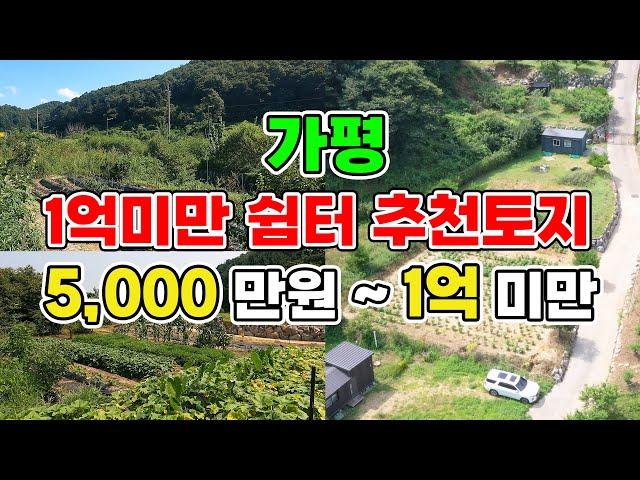 5천만원 ~ 1억 미만 저렴한 체류형 쉼터 맞춤 추천토지 몰아보기 여기 오시면 다 확인하실수 있어요 서울 40분 이내 접근성 최고