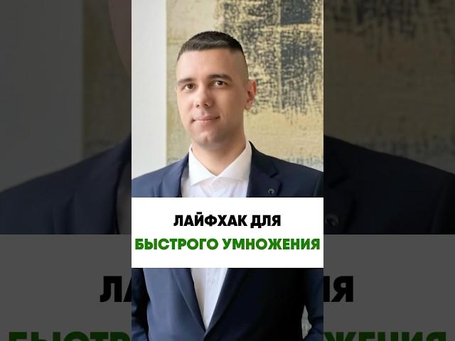Лайфхак для быстрого умножения. Сохраняй