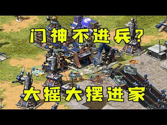 红警对手门神不进兵！如大门敞开，大摇大摆进家！|Red alert 2#紅警08 #08紅警 #紅色警戒#hongjing08