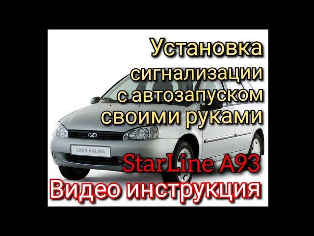 Lada Kalina С 2007 2013 г.в. Установка сигнализации с автозапуском Starline А93 Своими руками.