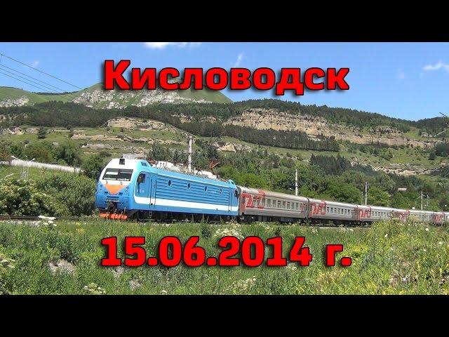 Поездка в Кисловодск / Ставропольский край / Railway travel to Kislovodsk