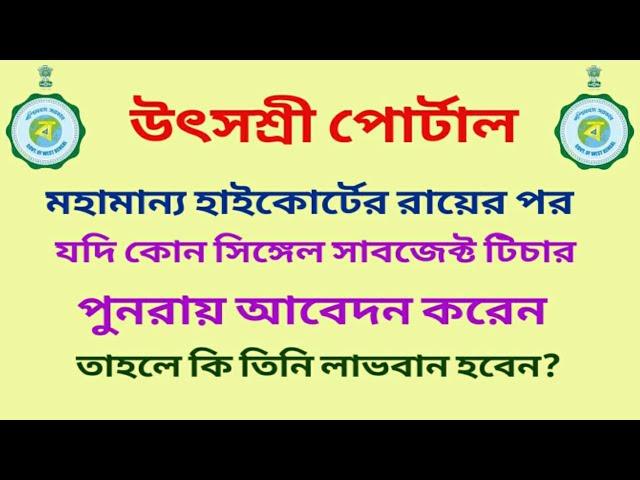 Utsashree Portal: রায়ের পর সিঙ্গেল সাবজেক্ট টিচাররা ,পুনরায় আবেদন করলে কি লাভবান হবেন? @RamDawn