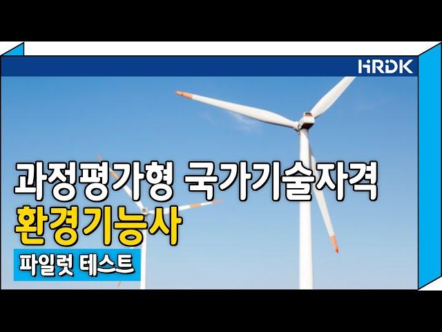 과정평가형 국가기술자격_환경기능사_파일럿테스트