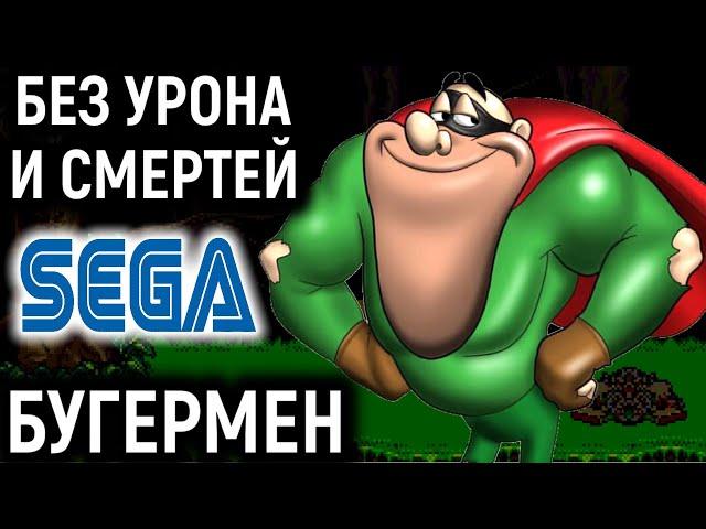 СЕГА БУГЕРМЕН БЕЗ УРОНА И БЕЗ СМЕРТЕЙ - Boogerman Sega No Damage and No Death Walkthrough Retro