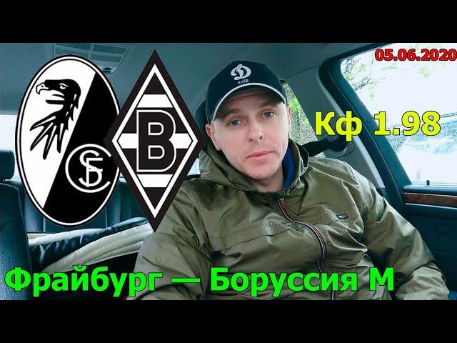 Фрайбург - Боруссия М. Экспресс прогноз. Видео обзор. 05.06.2020