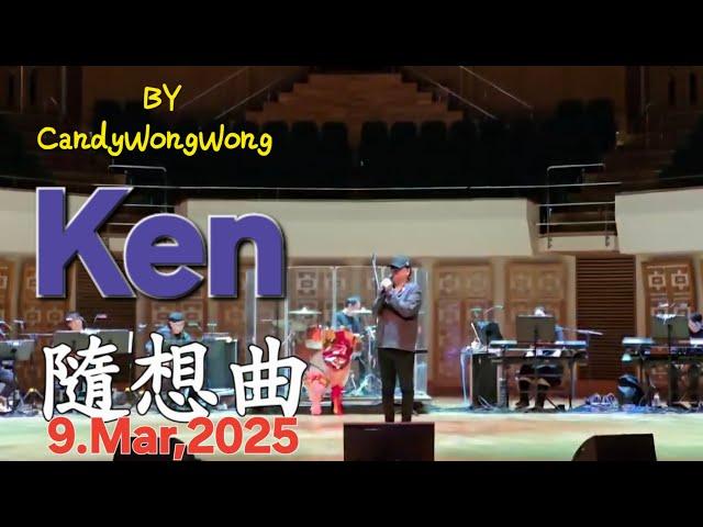 Ken隨想曲'蔡楓華情記心中演唱會～9,Mar,2025(第二場,尾場)