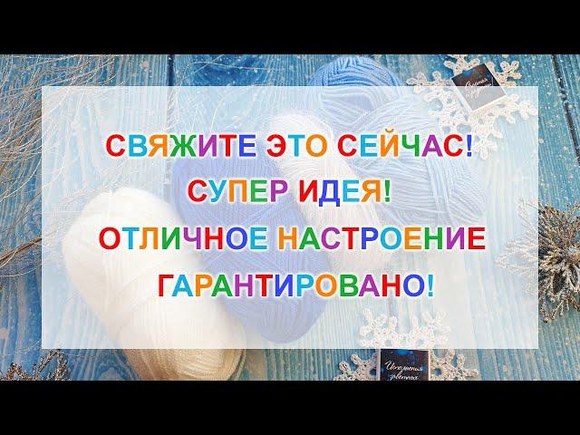 ВЯЖУ по несколько штук в день! ТАК КРАСИВО! Подарю всем родственникам и друзьям! Вязание крючком!