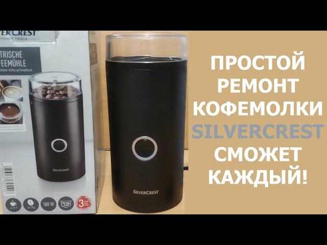 Простой ремонт кофемолки SilverСrest - Сможет каждый!