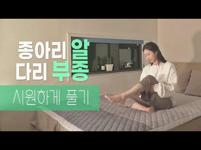 다리붓기 빼는 하체 스트레칭 | 다리 부종 마사지, 종아리 알 빼기