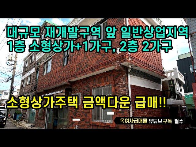 [#489] 금액다운재업대규모 재개발구역 앞 일반상업지역 2층 상가주택 급매,소형상가+ 3가구 거주가능