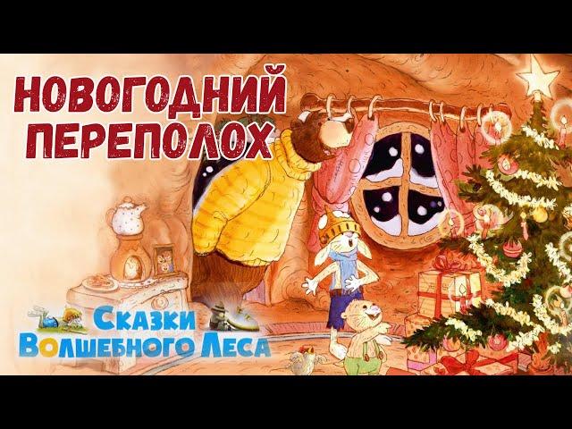 Новогодний переполох - Сказки волшебного леса | Валько | Аудиосказки на ночь