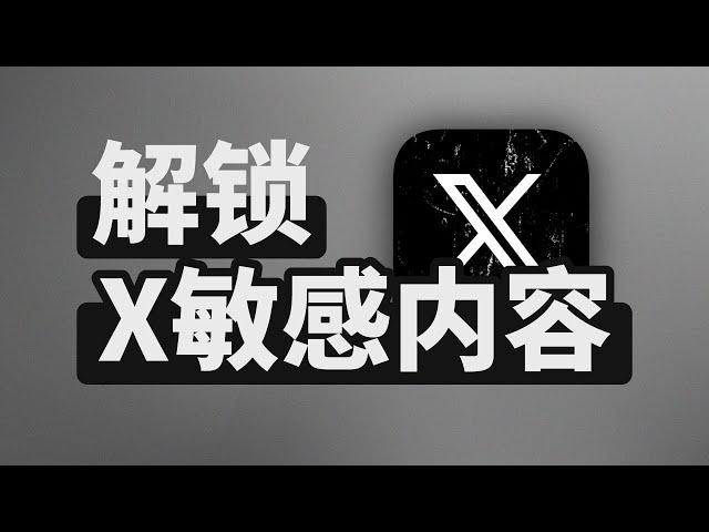 30s解锁X敏感内容 | 推特成人内容 | 教程干货 | 无限芝士