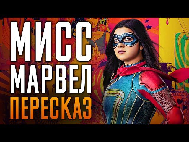 Мисс Марвел краткий сюжет