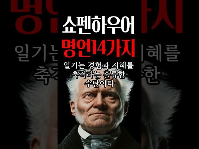 #1/ 쇼펜하우어의 뼈때리는 현실적인 명언 14가지_#오디오북 #철학 #명언 #자기계발 #처세 #인간관계 #인생 #인생명언 #돈 #말씀 #좋은글 #books #audiobook