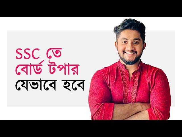 ভাইয়া SSC তে বোর্ডে টপ করব কীভাবে? *HSC তে যেভাবে বোর্ডে ১ম হয়েছিলাম*