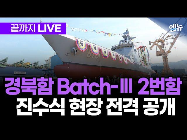 경북함 Batch-III 2번함 진수식 현장 생중계 | 250620 MBC경남