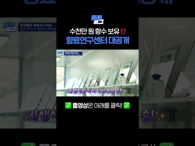 수천만 원 향수 보유⁉️ 화장품 향료연구센터