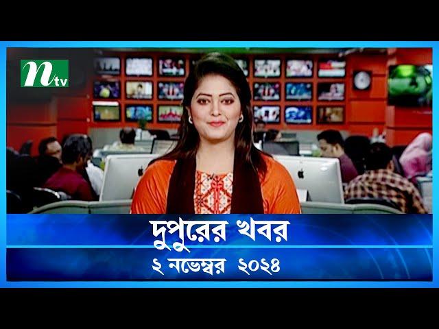 🟢 দুপুরের খবর | Dupurer Khobor | ০২ নভেম্বর ২০২৪ | NTV Latest News Update