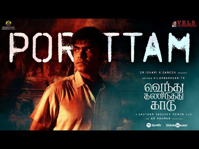 Porattam Lyric Video| VTK| SilambarasanTR| GauthamVasudevMenon| @ARRahman|@NeerajMadhavOfficial|Vels