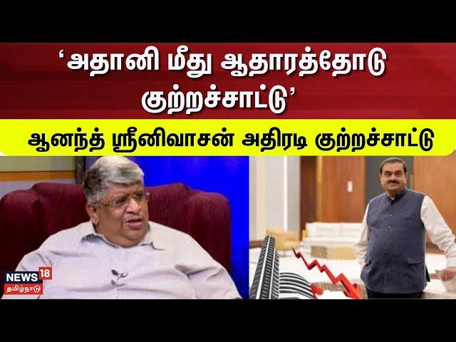 Anand Srinivasan Speech about Adani | 'அதானி மீது ஆதாரத்தோடு குற்றச்சாட்டு' - ஆனந்த் ஸ்ரீனிவாசன்