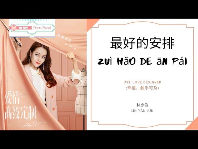 Zui Hao De An Pai 最好的安排 - 林彦俊 OST. Love Designer 《幸福，触手可及！》 PINYIN LYRIC