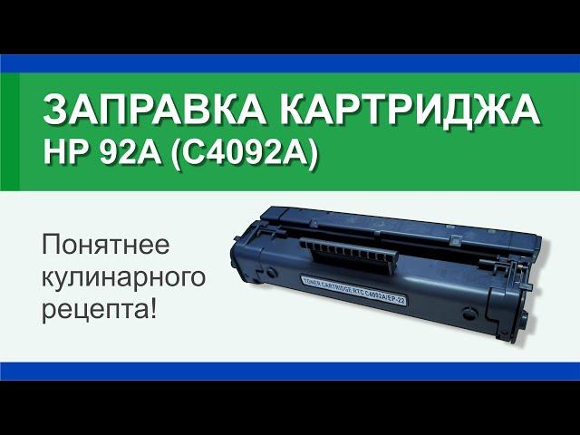 Заправка картриджа HP 92A (C4092A): инструкция | Гильдия правильного сервиса