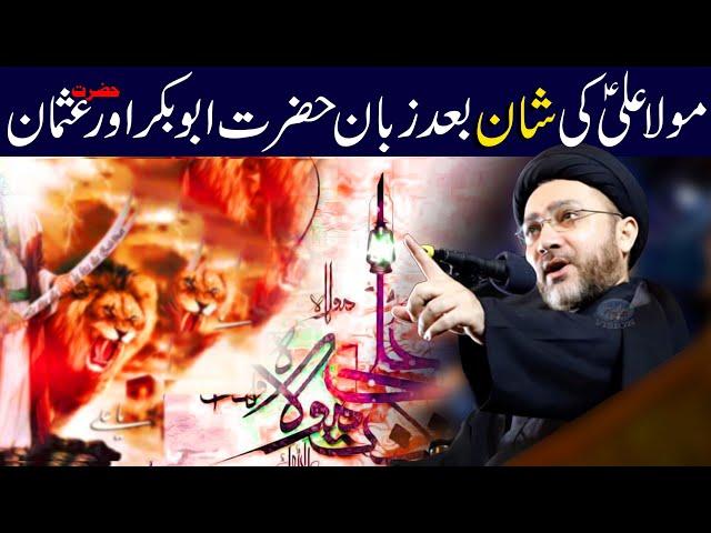 Hazrat Ali Ki Shan Bad Zaban Hazrat Abubakar Or Hazrat Umar | Allama Shahenshah Hussain Naqvi