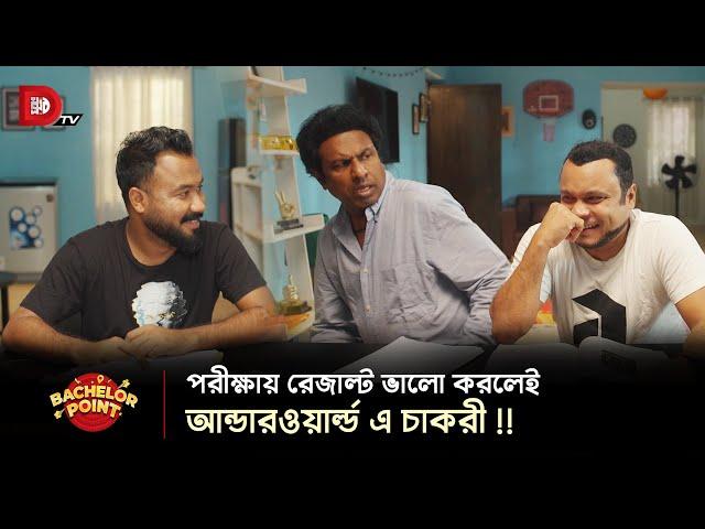 পরীক্ষায় রেজাল্ট ভালো করলেই আন্ডারওয়ার্ল্ড এ চাকরী !!