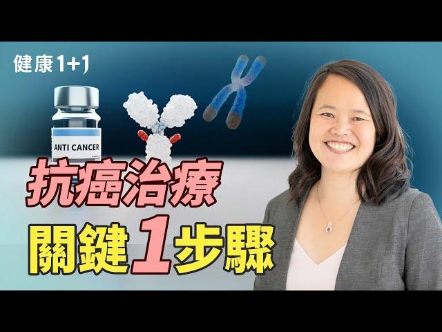 癌症治療為何缺亞裔人群？如何獲得最新治療方式？｜健康1+1 · 影片