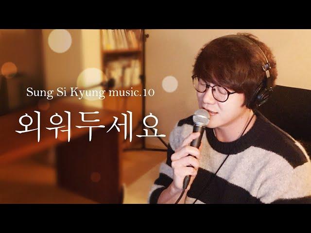 [성시경 노래] 10. 외워두세요 l Sung Si Kyung Music