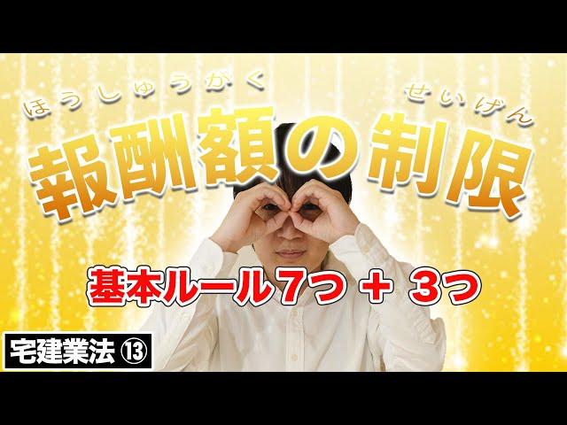 【宅建】報酬額の制限を７パターン覚える！空き家の報酬もわかりやすく解説（宅建業法⑬）