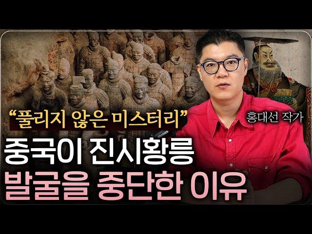 아직도 풀리지 않은 진시황 미스터리, 중국이 진시황릉 발굴을 멈춘 이유 (홍대선 작가 3부)