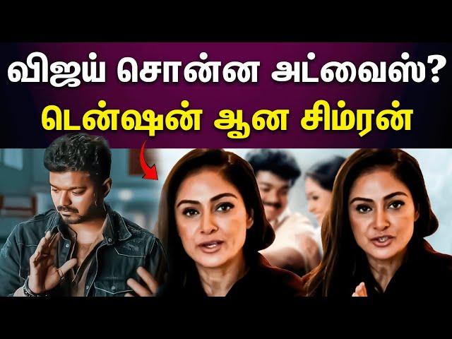 Simran | Vijay | சுயமரியாதை தான் முக்கியம்.. கோபப்பட்டு பேசிய சிம்ரன்