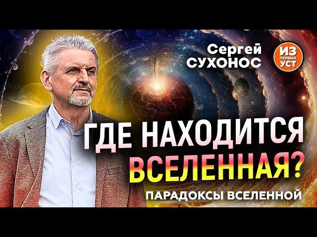 Масштабная гармония Вселенной. Секреты устройства Вселенной