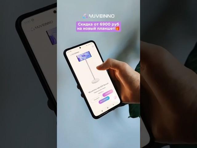Скидка на новый гаджет‍ Перейдите на сайт muveinno.ru и добавьте планшет в корзину #планшет#скидки