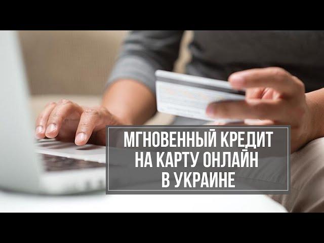 Кредит онлайн на карту без отказа без проверки мгновенно Украина