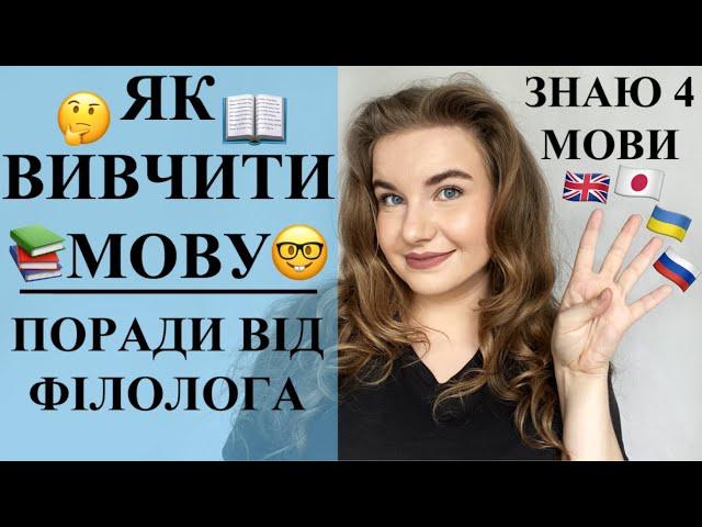 ЯК ВИВЧИТИ МОВУ. Як вивчити АНГЛІЙСЬКУ. Як вивчити УКРАЇНСЬКУ. Поради ФІЛОЛОГА. Знаю 4 МОВИ