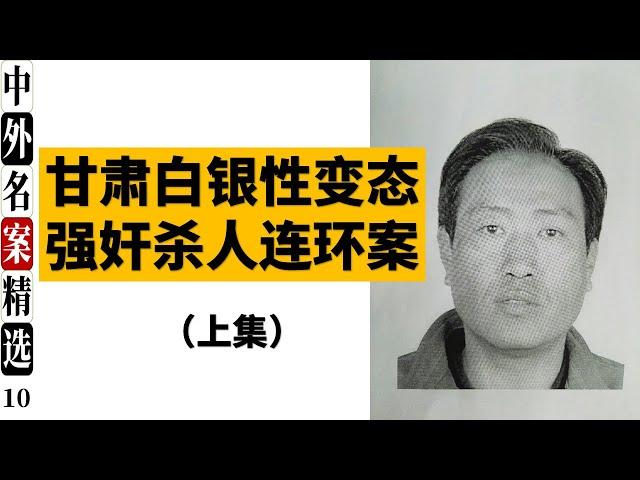 甘肃白银性变态强奸杀人连环案 （上集）凶手高承勇平时貌似“好人”