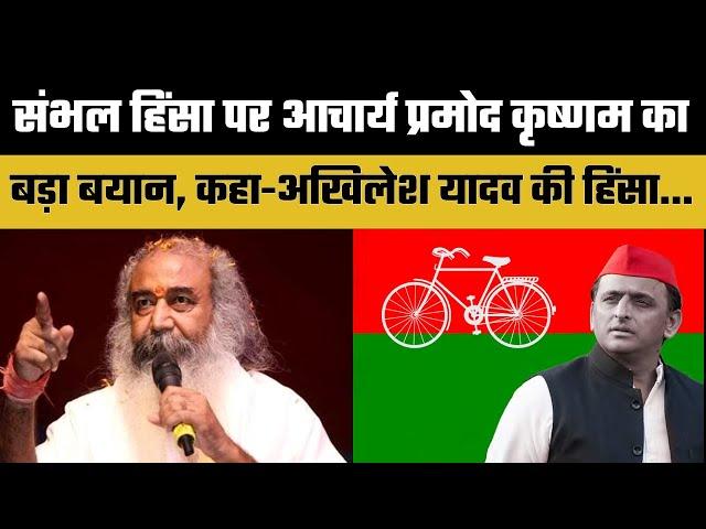 Sambhal Violence  पर Acharya Pramod Krishnam का बड़ा बयान | Dainik Hint |