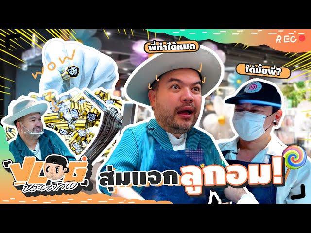 VLOG นะเด็กโง่ | นายฝรั่งคืนกำไรชาวเน็ต ทำลูกอม Candy Crush แจก!!